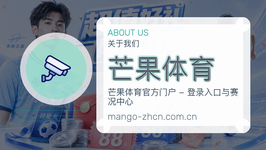 芒果体育关于我们